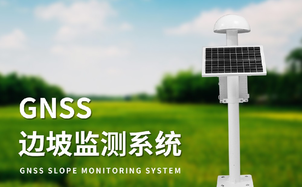 gnss位移監(jiān)測(cè)站