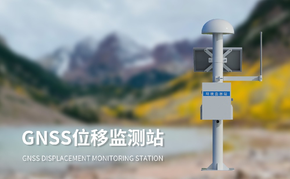 GNSS位移監(jiān)測(cè)站