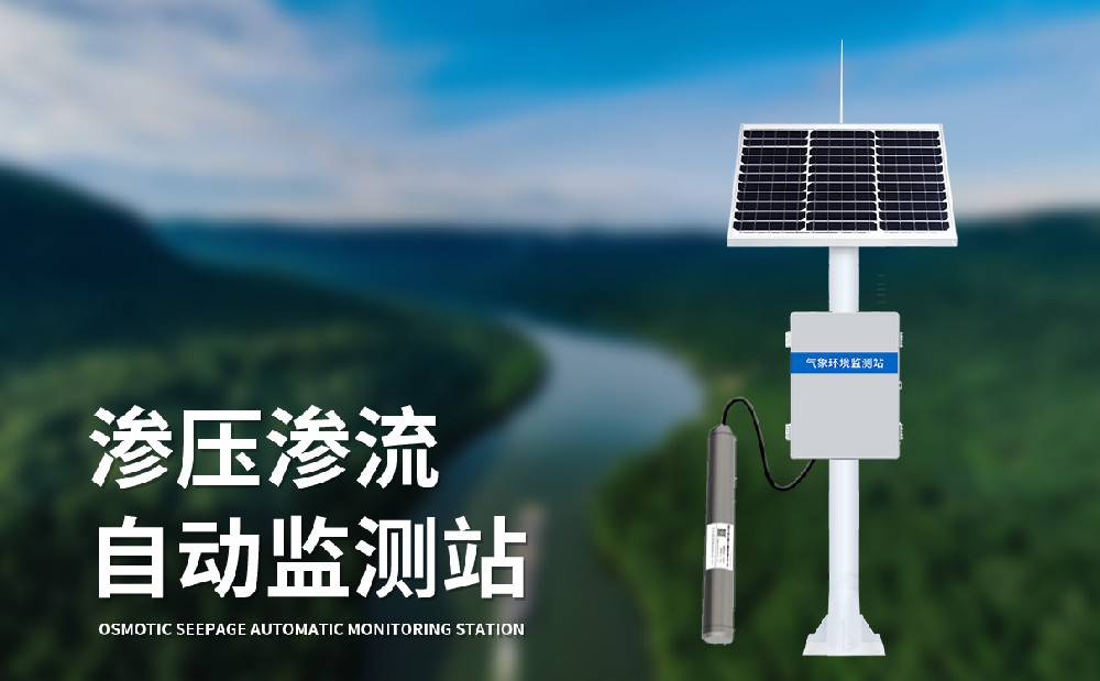 滲流監(jiān)測站及時(shí)發(fā)現(xiàn)大壩滲流問題