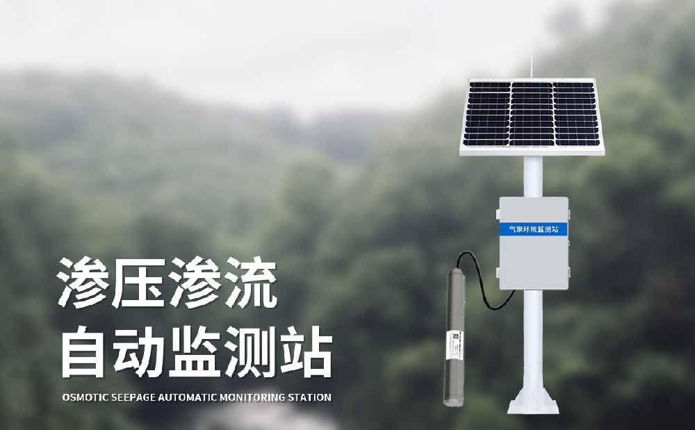 滲流滲壓監(jiān)測站及時發(fā)現(xiàn)大壩風(fēng)險區(qū)域