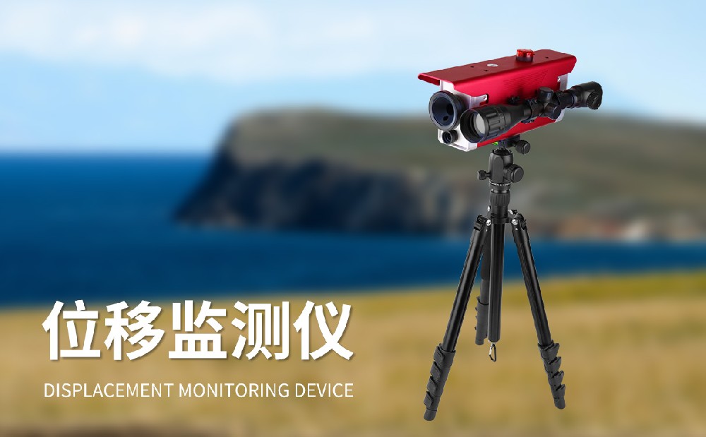 位移監(jiān)測儀在地質(zhì)災(zāi)害防災(zāi)救災(zāi)中的作用