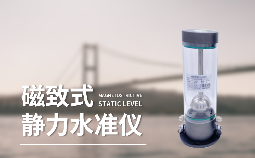 什么是磁致伸縮式靜力水準(zhǔn)儀