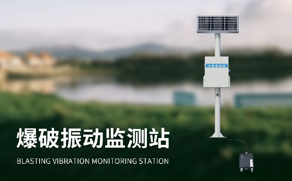 爆破振動(dòng)監(jiān)測(cè)站