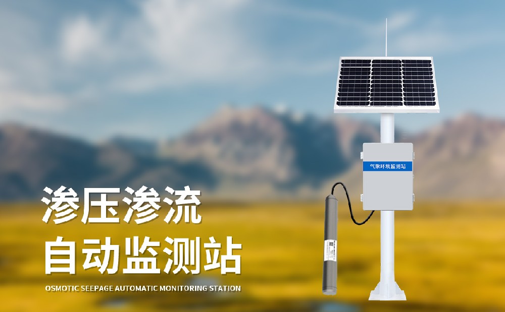 滲壓監(jiān)測站的產(chǎn)品參數(shù)介紹