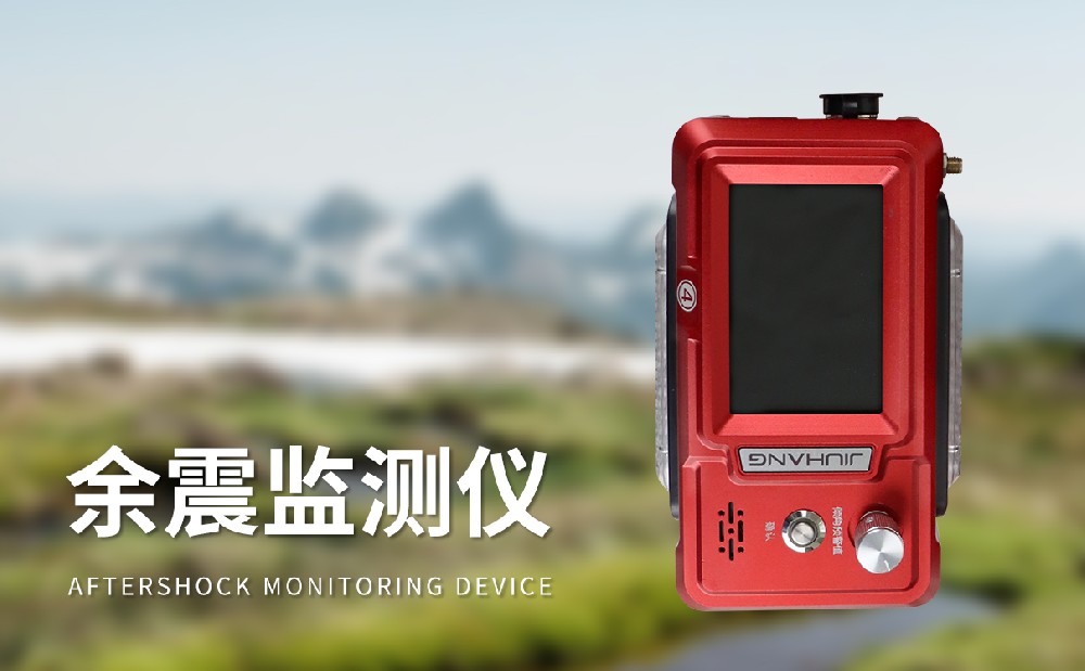 余震監(jiān)測儀的產(chǎn)品特點介紹