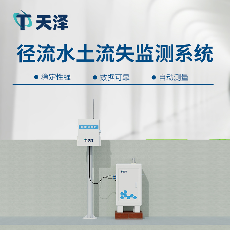 水土流失監(jiān)測儀