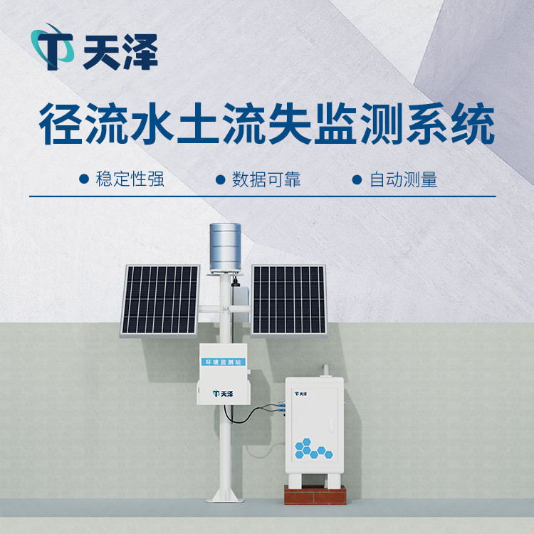 TZ-JL2徑流水土流失監(jiān)測(cè)設(shè)備守護(hù)水土生態(tài)