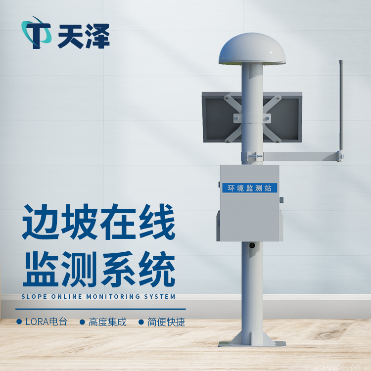 邊坡在線監(jiān)測(cè)系統(tǒng)：邊坡沉降位移的哨兵