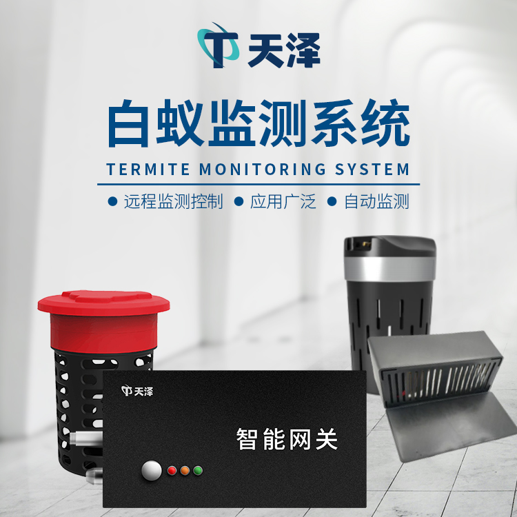 白蟻監(jiān)測(cè)裝置廠家選擇山東天澤環(huán)境